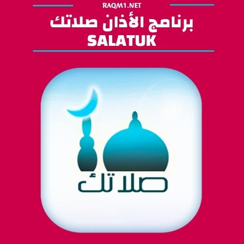 برنامج الأذان صلاتك Salatuk