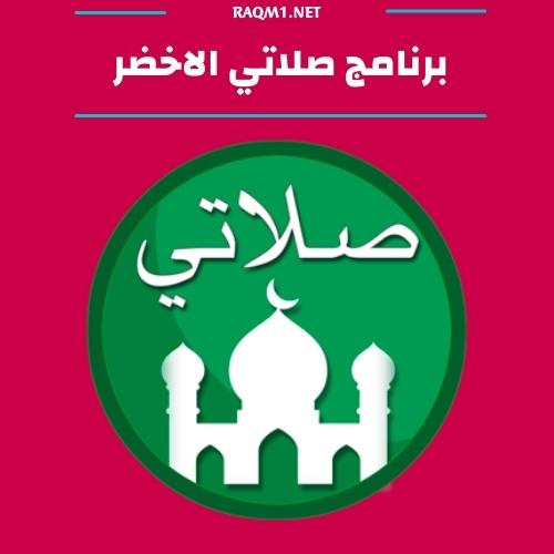 برنامج الاذان لسامسونج