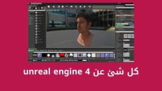 كل شئ عن Unreal Engine 4 ومتطلبات تشغيل أنريل إنجن 4