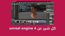 كل شئ عن Unreal Engine 4 ومتطلبات تشغيل أنريل إنجن 4