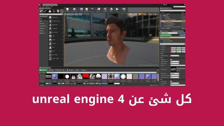 كل شئ عن Unreal Engine 4 ومتطلبات تشغيل أنريل إنجن 4