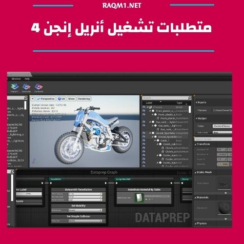 متطلبات تشغيل unreal engine 4