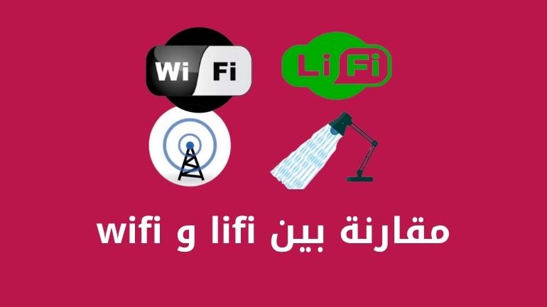 مقارنة بين lifi و wifi ومميزاتها وأيهما أفضل وأسرع