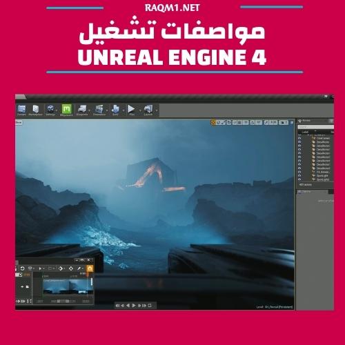 مواصفات تشغيل unreal engine 4