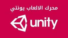 كل ما تريد معرفته عن محرك الالعاب يونتي برنامج Unity 3D ومميزاته