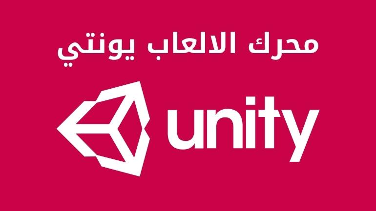 كل ما تريد معرفته عن محرك الالعاب يونتي برنامج Unity 3D ومميزاته