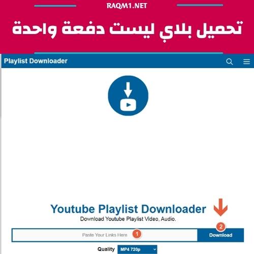 خدع وأسرار في اليوتيوب لم تسمع بها من قبل 3 تحميل بلاي ليست من اليوتيوب دفعة واحدة