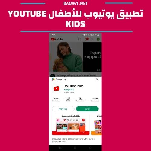 تطبيق يوتيوب للأطفال Youtube Kids
