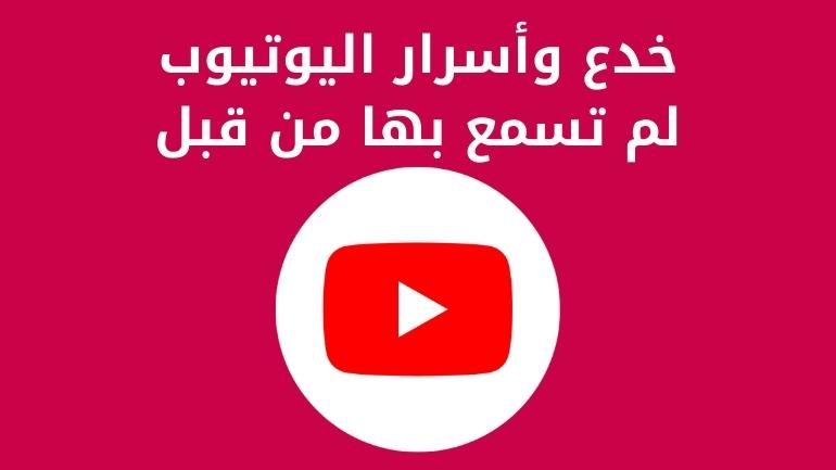 خدع وأسرار في اليوتيوب لم تسمع بها من قبل