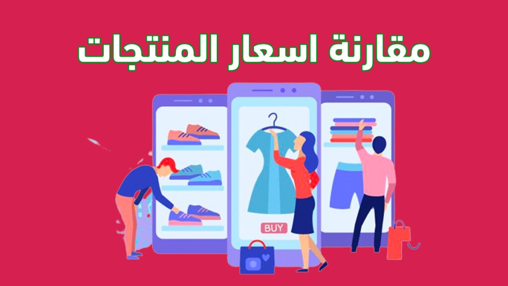 أفضل تطبيقات ومواقع مقارنة اسعار المنتجات - قارن الاسعار في المتاجر وأفضل العروض