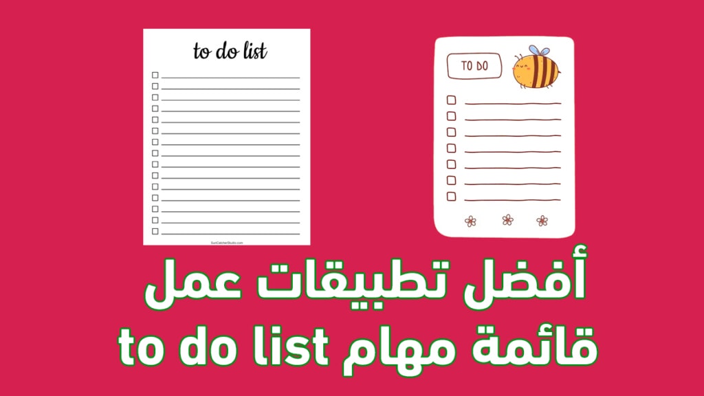 أفضل تطبيقات عمل قائمة مهام to do list