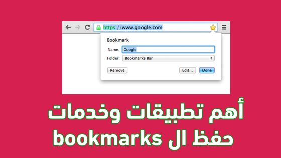 أهم تطبيقات وخدمات حفظ ال bookmarks